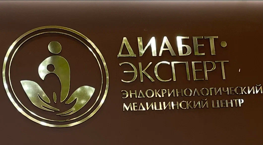 Диабет-Эксперт