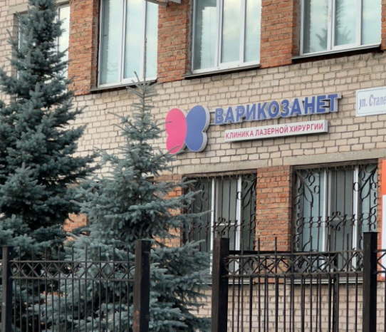 Клиника Варикоза нет