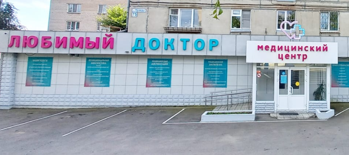 Медицинский центр Любимый доктор