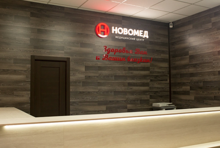 Медицинский центр НовоМед