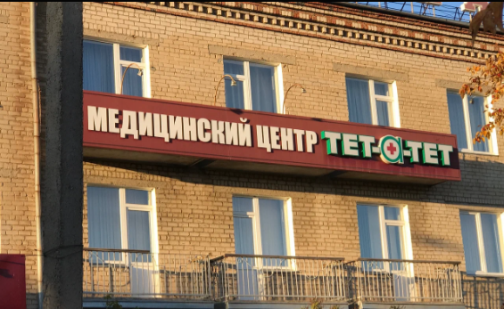 Медицинский центр Тет-а-тет на Гагарина